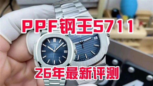 ppf钢王鹦鹉螺5711，壳型工艺色差很好，324机芯背透美中不足，