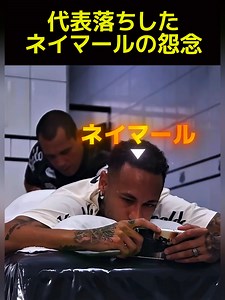 ネイマール代表落ちの怨念 - サッカー