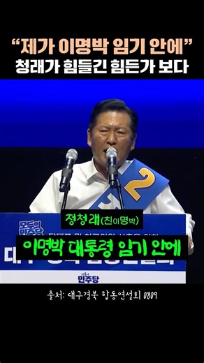 Is Jung Chung-rae declaring himself pro-Lee Myung-bak...? #JungChungrae #LeeMyungbak #JointSpeech