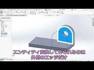 SOLIDWORKS面の内側のエッジもエンティティ変換したい