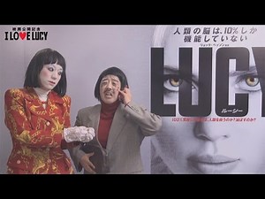 日本エレキテル連合も覚醒!? 映画「LUCY／ルーシー」スペシャル映像公開