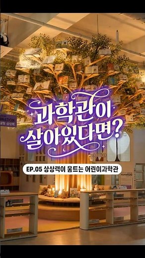 💡 과학관이 살아있다면? [EP.05 상상력이 움트는 어린이과학관] #어린이과학관#부산어린이체험