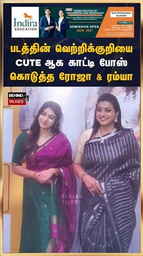 Roja and Ramya posing cutely to show the movie's success symbol #roja #ramyaranganathan #anbadaina