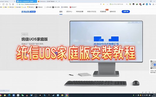 统信UOS家庭版安装教程