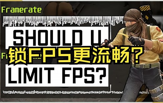 【CSGO】你应该限制最高FPS吗 (by Banana Gaming/Mr. Maxim)