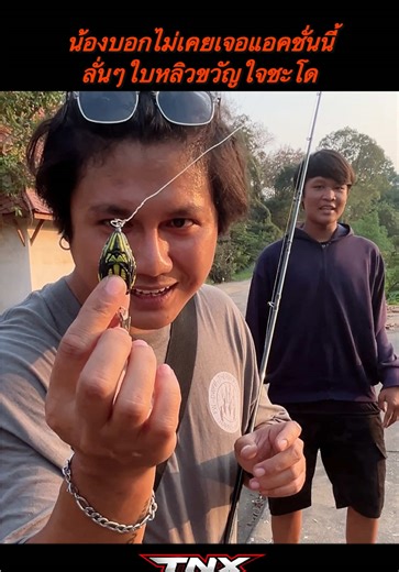 รีวิวเหยื่อปลอม TNX ใบหลิวทำเองดังกว่าทุกตัว