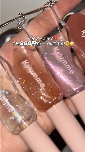 ダイソーさん、これ本当に300円でいいんですか？？🤯💖KM チェーン付きシャイニーリップグロス 330円(税込)#ダイソー #ダイソー購入品 #100均コスメ #プチプラコスメ #持ち歩きコスメ
