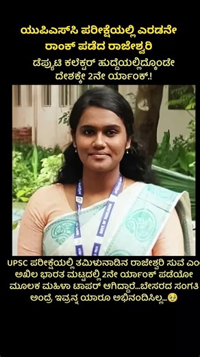 UPSC ಪರೀಕ್ಷೆಯಲ್ಲಿ ಎರಡನೇ ರಾಂಕ್ ಪಡೆದ ರಾಜೇಶ್ವರಿ #shortsfeed #shortsviral #upsc #rajeswari #viralvideo