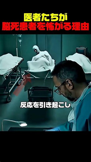 医者たちが脳死患者を嫌がる理由がヤバすぎる...#shorts #shortvideo #short #shortsfeed #shortsviral