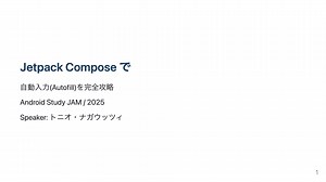 Jetpack Composeで自動入力を完全攻略（作成：o3）