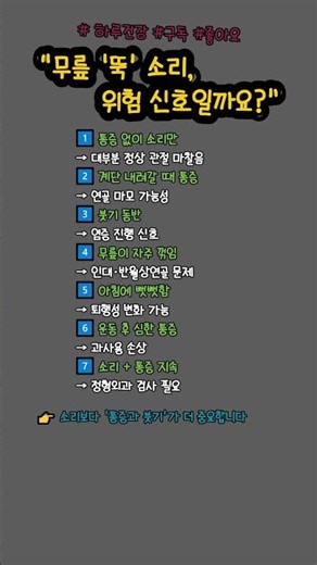 무릎 '뚝' 소리, 위험 신호일까요? #무릎소리#관절건강#퇴행성관절염#무릎통증#중년건강