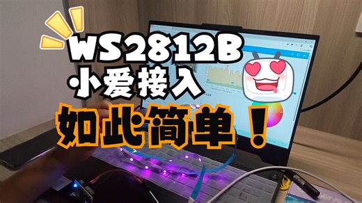 ESP8266控制WS2812B LED灯带 基于MQTT小爱接入