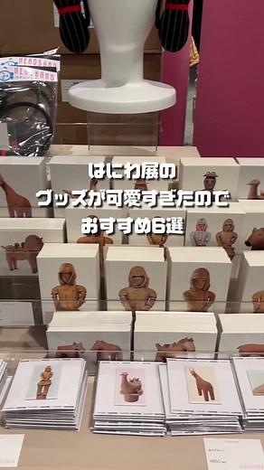 国宝指定50周年記念 特別展「はにわ」