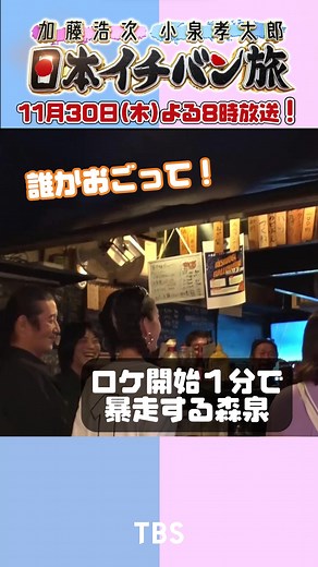 TBS『加藤浩次＆小泉孝太郎の日本イチバン旅』 11/30（木）よる８時放送！ #加藤浩次× #小泉孝太郎、ＭＣ初タッグで街ぶら旅！ #大久保佳代子（ #オアシズ ） #堀田茜 #森泉 #福田麻貴（ #3時のヒロイン ）