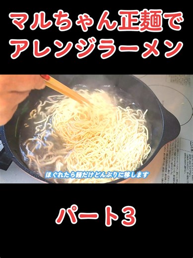 マルちゃん正麺で簡単アレンジラーメン