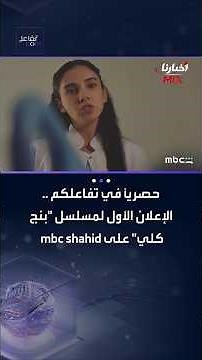🔥 الانتظار انتهى!..أخيرًا.. الإعلان الأول لمسلسل "بنج كلي" وصل على MBC Shahid