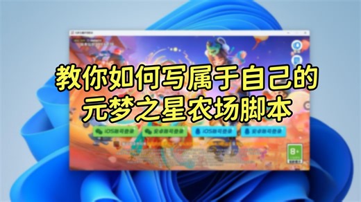 教你如何写属于自己的元梦之星农场脚本