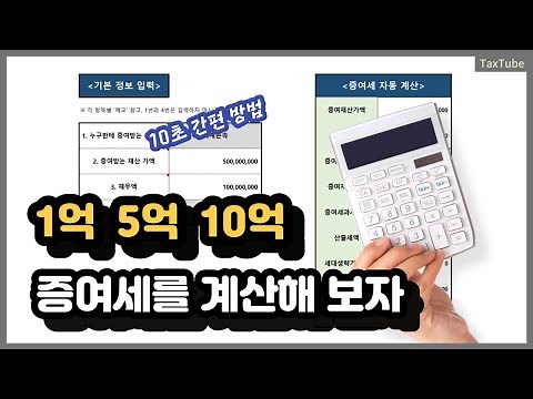 증여세 계산하는 방법 (가장 쉬운 설명) (feat. 엑셀 계산기)