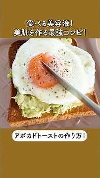 【食べる美容液！？】美肌を作るアボカドトーストの作り方