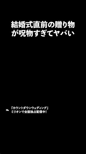 ミリオンドラマ切り抜き【公認】 on Instagram: "結婚式直前に不倫バレ… ショートドラマアプリ「ミリオン」で独占配信中🎬🔥 作品名：カウントダウンウェディング 全話視聴はプロフURLから↓ @kirinuki_milliondrama 【出演】 矢田愛未：青野夏希 岸本遼介：細谷祐介 榊原智也：松本大志 榊原梨乃：平野沙羅 道枝由香：松井瑛理 岸本恵子・遼介母：奥田由香 岸本但・遼介父：古谷 朋弘 矢田咲子・愛未母：櫂作真帆 愛未の職場の上司：林田直樹 ウェディングプランナー：七海瑛 弁護士：松林慶知 #ショートドラマ #ミリオンドラマ #結婚 #浮気 #カウントダウンウェディング"