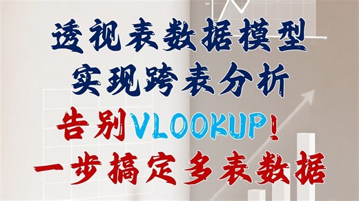 透视表跨表分析: 告别VLOOKUP,搞定多表数据