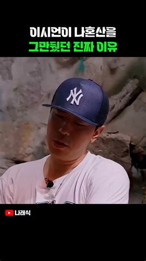 스크린이슈 on Instagram: "배우 이시언이 예능 프로그램 ‘나 혼자 산다’에서 하차하게 된 이유를 직접 밝혔다. 유튜브 채널 ‘나래식’ 영상에는 이시언과 서인국, 태원석이 함께 출연해 박나래와 MT를 떠나는 모습이 담겼습니다. 자연스럽게 대화가 이어지던 중, 이시언은 자신의 예능 활동과 ‘나 혼자 산다’ 하차에 대한 속마음을 털어놓았다. 이시언은 “연기로 먼저 주목을 받았지만 예능도 해보고 싶다는 생각에 ‘나 혼자 산다’에 들어가게 됐다”며 “박나래와 입사 동기였다”고 회상했습니다. 이어 “본의 아니게 프로그램이 크게 잘됐고, 대한민국을 대표하는 예능이 됐다. 그 시간은 정말 행복했고 경제적으로도 많은 도움을 받았다”고 말했습니다. 그러나 배우로서의 고민도 함께 깊어졌다고 밝혔다. 그는 “어느 순간부터 ‘내가 예능인인가’라는 생각이 들었다”며 “‘나 혼자 산다’에서 최우수상을 받고 예능으로 주목을 받을수록, 연기자로서의 자신감은 오히려 떨어졌다”고 솔직히 고백했습니다. 이시