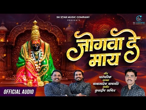 Jogava De May | जोगवा दे माय | New Ambabai Song | Babasaheb Waghmode | Jogva Song | SK Brothers