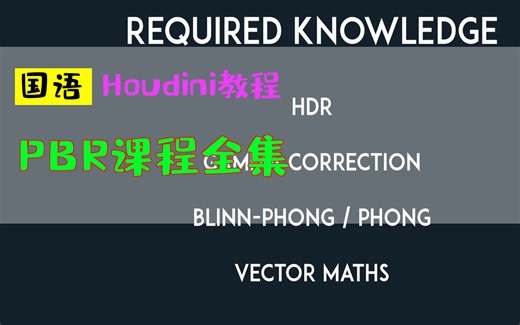 PBR课程全集_中文教程_国语