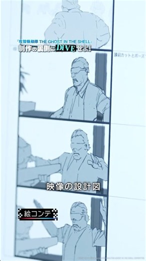 監督のこだわりに注目🔥プライムビデオで見放題《最速》配信中『#攻殻機動隊 THE GHOST IN THE SHELL』制作現場にDIVE！全編はYouTube公式チャンネルで！​