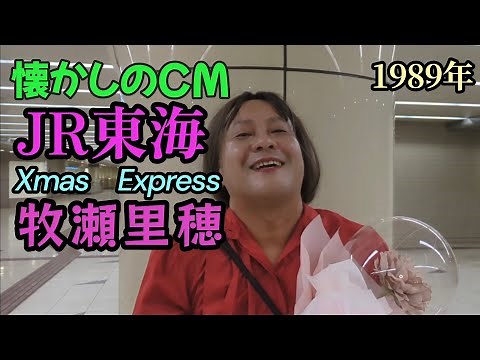 【懐かしのCM】JR東海1989年Xmas Express 牧瀬里穂