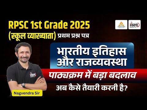 RPSC 1st Grade Syllabus Change : Indian History & Polity | कैसे करें तैयारी? | 1st Grade Syllabus