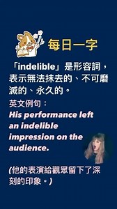 . 「indelible」是形容詞，表示無法抹去的、不可磨滅的、永久的。以下是該詞的中文解釋和一個使用該詞的英文例句： 中文解釋：無法抹去的，不可磨滅的，永久的 英文例句： His performance left an indelible impression on the audience. (他的表演給觀眾留下了深刻的印象。) #dse #vocabulary #wmea #english #learningenglish #hongkong #學英文 #英文生字 #香港 #每日一字 | Whole Mind English Academy