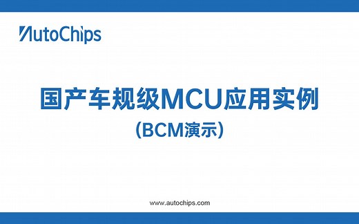 【视频演示】MCU应用实例之BCM演示