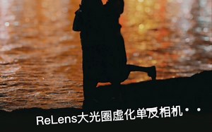 分享推荐一款景深工具app/非常不错。推荐给喜欢拍风景的朋友们#Relens