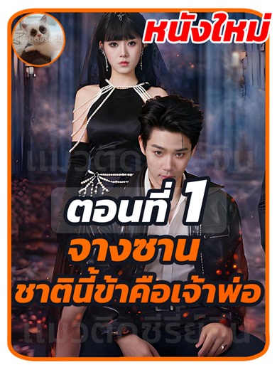 ตอนที่ 1 : จางซาน ชาตินี้ข้าคือเจ้าพ่อ //#พากย์ไทย #ซีรี่ย์จีน #เปิดการมองเห็น