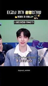타고난 끼가 명재현이야~