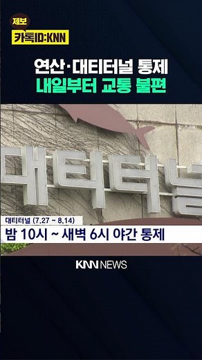 Traffic Restrictions in Busan Due to Yeonsan and Daeti Tunnel Construction / KNN