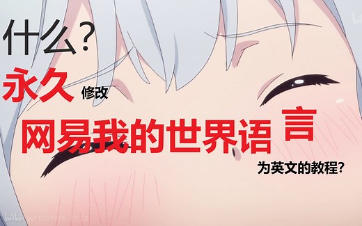 什么？简单且永久修改网易我的世界语言的教程来了？