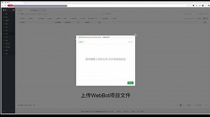 WebBot搭建教程，QQ官方机器框架