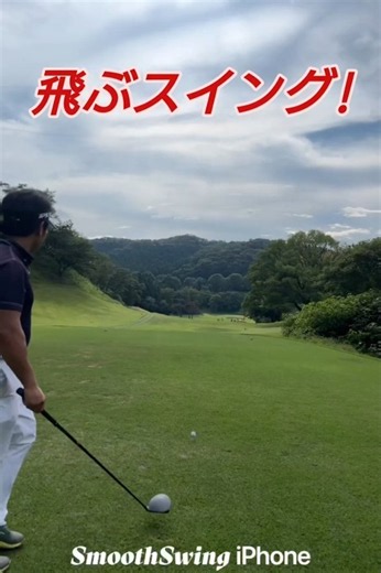 飛ぶスイング重要性!（PGAティーチングプロテスト実技試験合格、#ドラコンプロ、ゴルフ歴7年、ベスト64）#知識#コツ#100#飛距離アップ#練習#簡単#japan#골프#ゴルフ#golf#高橋裕一郎