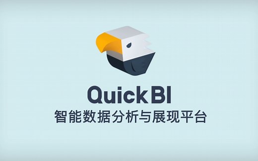 三分钟了解QuickBI