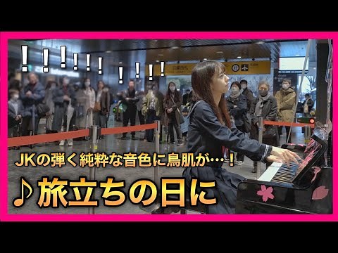 【感動】『旅立ちの日に』女子高生が心を込めて弾いたら、駅が大混雑に【 ストリートピアノ / 合唱曲「旅立ちの日に」/ 卒業式ソング】