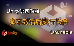 unity语句解释OnEnable（脚本激活后执行代码）