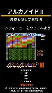 アルカノイドⅡ（FC）裏技＆隠し要素攻略「コンティニューをやってみよう」
