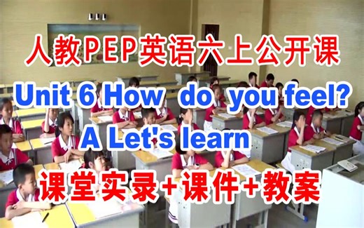 人教PEP六上:《Unit 6 A Let's learn》(含课件教案)获奖公开课 邵老师]【省级】优质课 人教PEP英语六年级上册GKK