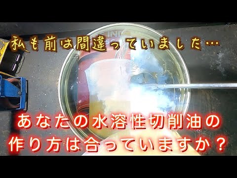 水で溶く水溶性切削油の本当の作り方がコレだ!!#切削油#エマルジョン型水溶性切削油#ENEOS
