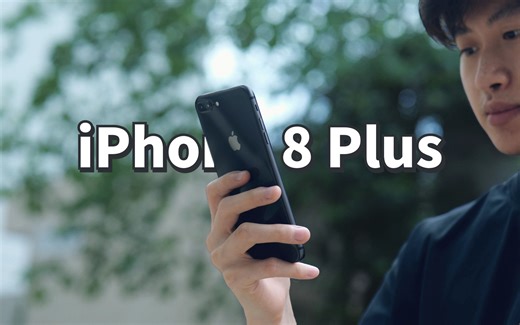 炒冷饭：iPhone 8 Plus，非全屏时代最后的荣耀｜憨熊Max