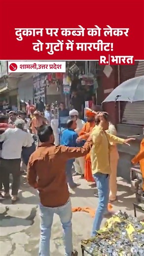 Shamli में भगवाधारी भेष में आए दबंगों का आतंक, दुकान में घुसकर की मारपीट और कब्जा | R Bharat