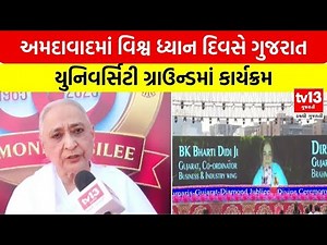 Ahmedabad | અમદાવાદમાં વિશ્વ ધ્યાન દિવસે ગુજરાત યુનિવર્સિટી ગ્રાઉન્ડમાં કાર્યક્રમ | tv13 Gujarati