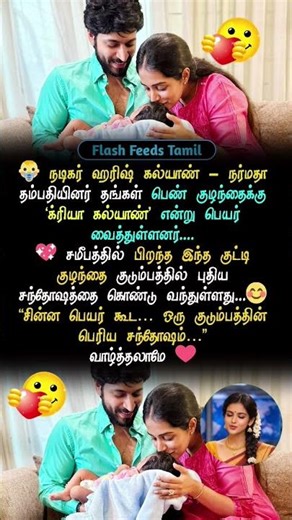 🔥 குழந்தைக்கு ‘க்ரியா’ என்று பெயர் வைத்த ஹரிஷ் கல்யாண்… ரசிகர்கள் கவர்ந்த cute update!